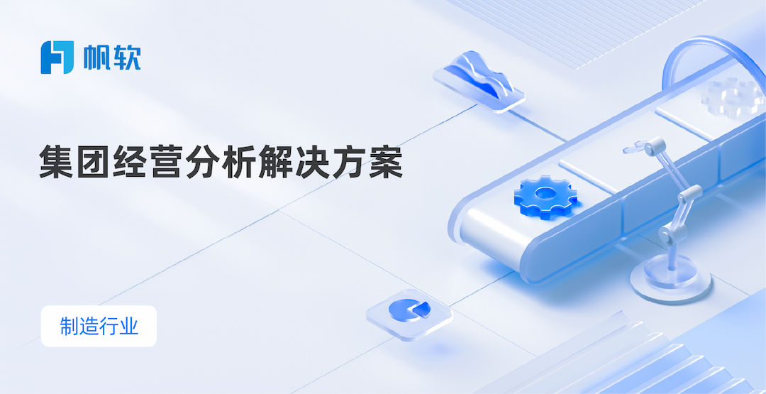 集团经营分析解决方案